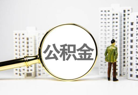 仙桃封存公积金代办提取不了怎么办？