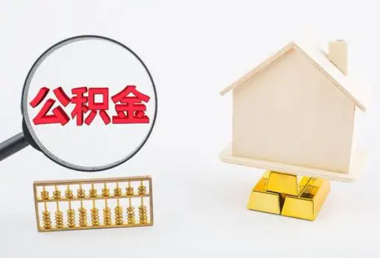 仙桃在职公积金要多久可以提取？
